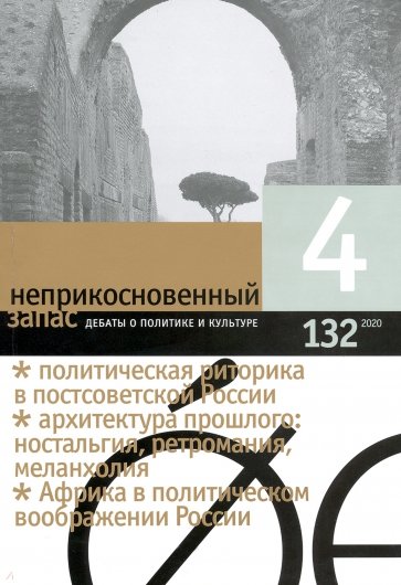 Неприкосновенный запас. 2020. № 4