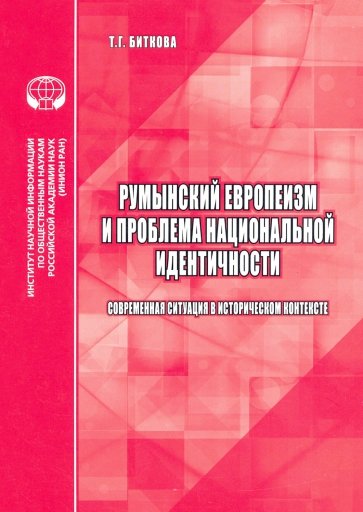 Румынский европеизм и проблема национальной идентичности