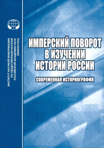 Имперский поворот в изучении истории России. Современная историография. Сборник рефератов и обзоров