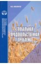 Никуличев Ю. В. Глобальная продовольственная проблема. Аналитический обзор никуличев ю глобальная продовольственная проблема