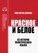 Красное и белое. Из истории политического языка. Сборник статей