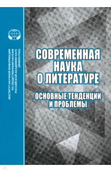 Современная наука о литературе. Основные тенденции и проблемы