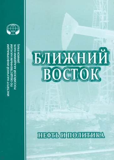 Ближний Восток. Нефть и политика