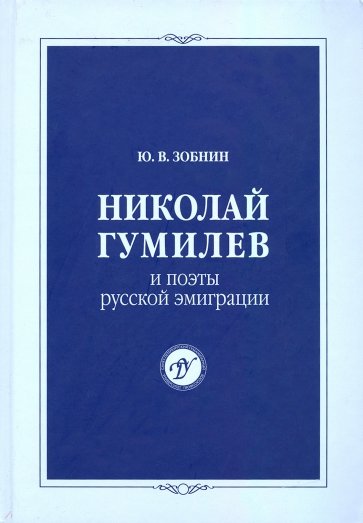 Николай Гумилев и поэты русской эмиграции