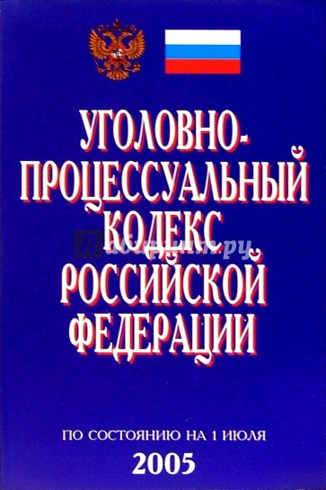 Уголовно-процессуальный кодекс РФ (По состоянию на 01.07.05)