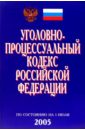 Уголовно-процессуальный кодекс РФ (По состоянию на 01.07.05)