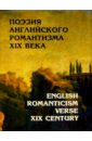 English Romanticism Verse XIX Century книга с текстом на английском языке 24 книги набор