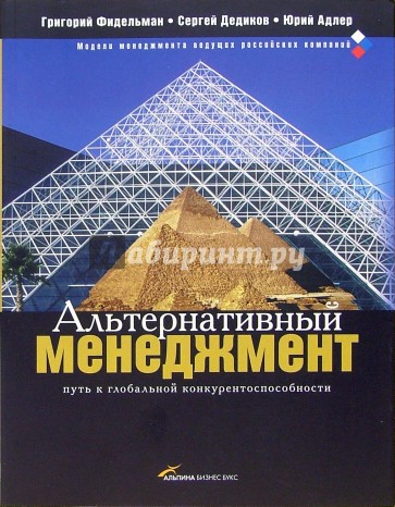 Альтернативный менеджмент: Путь к глобальной конкурентоспособности