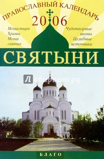 Православный календарь 2006. Святыни