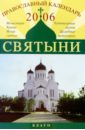 цена Православный календарь 2006. Святыни