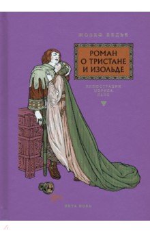 Роман о Тристане и Изольде. Бедье Жозеф. 2020