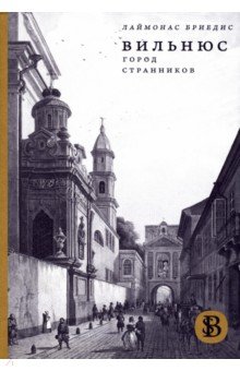 

Вильнюс. Город странников