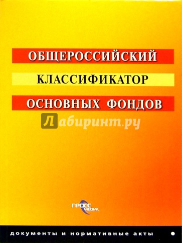 Общероссийский классификатор основных фондов