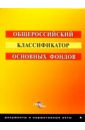 Общероссийский классификатор основных фондов общероссийский классификатор профессий