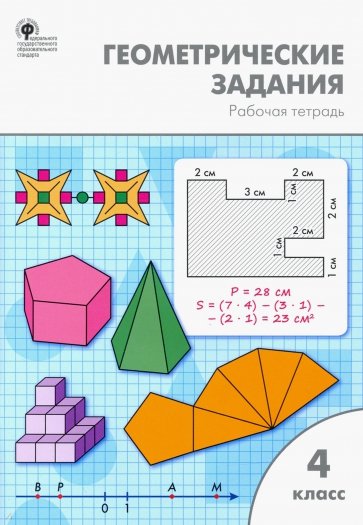 Математика 4кл [Геометрические задания] ФГОС