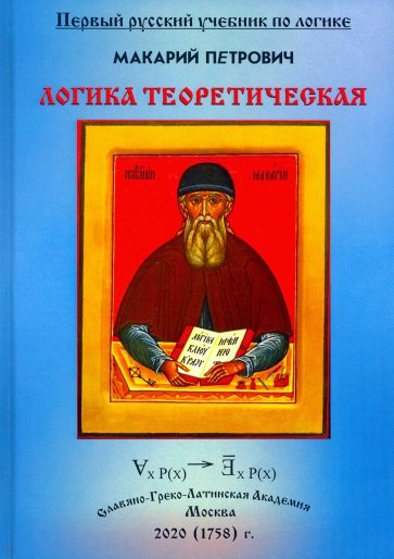 Логика теоретическая, собранная из разных авторов и удобным порядком расположенная