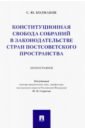 Конституционная свобода собраний в законодательстве стран постсоветского пространства. Монография