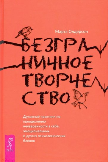 Безграничное творчество. Духовные практики по преодолению неуверенности в себе