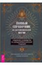 Полный справочник по церемониальной магии алтарь церемониальной магии синяя версия