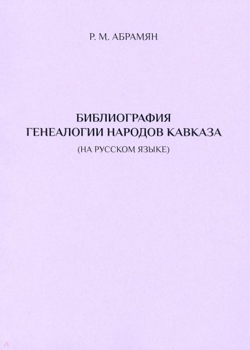 Библиография генеалогии народов Кавказа. Изд.2-е