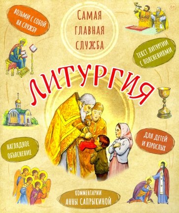 Литургия. Самая главная служба. Текст с объяснениями для детей и взрослых