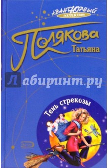 Обложка книги Тень стрекозы: Роман, Полякова Татьяна Викторовна