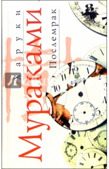 Обложка книги Послемрак, Мураками Харуки