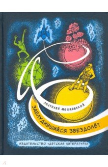 Обложка книги Заблудившийся звездолёт, Мошковский Анатолий Иванович