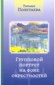 

Групповой портрет на фоне окрестностей