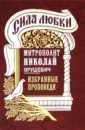 Сила любви. Избранные проповеди - Митрополит Николай Ярушевич