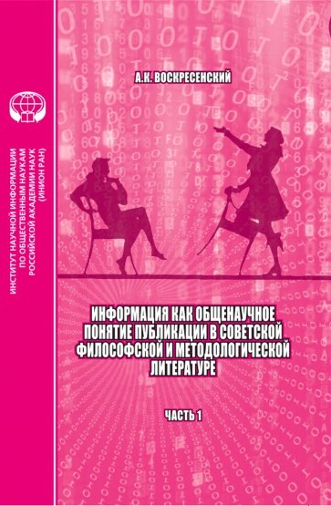 Информация как общенаучное понятие. Публикации в советской философской и методологической. Часть 1