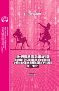 Информация как общенаучное понятие. Публикации в советской философской и методологической. Часть 1