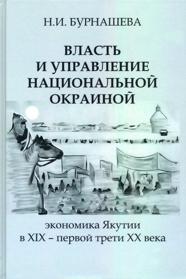 Власть и управление национальной окраиной. Экономика Якутии в XIX – первой трети ХХ века