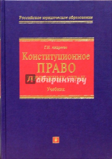 Конституция право зарубежных стран. Конституционное право учебник. Конституционное право зарубежных стран учебник. Конституционное право России учебник.