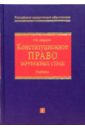 Конституционное право зарубежных стран: Учебник - Андреева Г. Н.