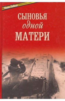 

Сыновья одной матери