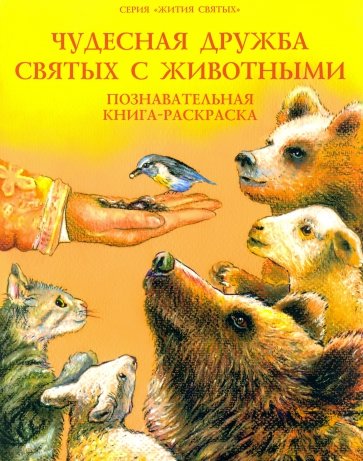 Чудесная дружба святых с животными. Познавательная книга-раскраска