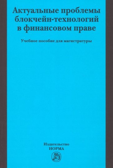 Актуальные проблемы блокчейн-технологий в финансовом праве