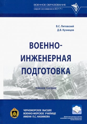 Военно-инженерная подготовка