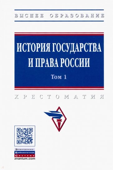 История государства и права России. В 3 томах. Том 1