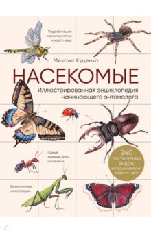 Куценко Михаил Евгеньевич - Насекомые. Иллюстрированная энциклопедия начинающего энтомолога. 240 популярных видов