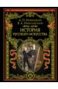 История русского искусства - Новицкий Алексей Петрович, Никольский Виктор Александрович