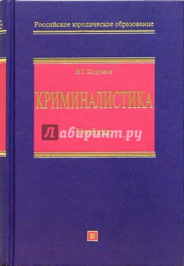 Образцов учебник. Образцов Виктор Александрович. Образцов Виктор Александрович криминалистика. Книги про криминалистику и психологию. Книга в. а. Образцова о криминалистике.