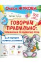 Жукова Олеся Станиславовна Говорим правильно. Упражнения по развитию речи для будущих первоклассников олеся жукова уроки для будущих первоклассников