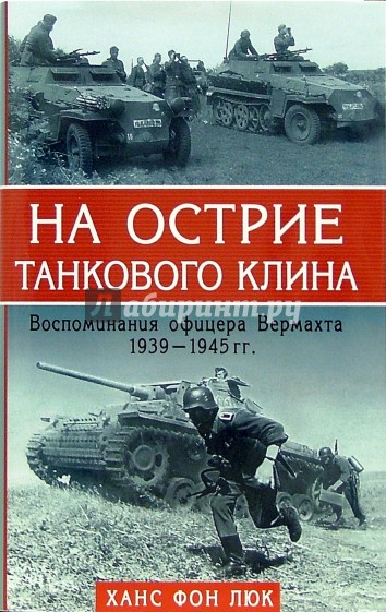 На острие танкового клина 1939-1945. Воспоминая офицера Вермахта