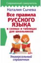 Сычева Наталия Все правила русского языка в схемах и таблицах для школьников. Универсальный справочник справочник все правила русского языка в схемах и таблицах 5 9 класс сычева н в