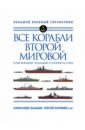 Обложка Все корабли Второй Мировой. Первая полная энциклопедия