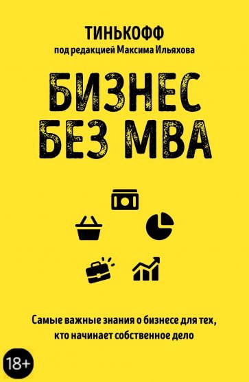 Бизнес без MBA. Под редакцией Максима Ильяхова