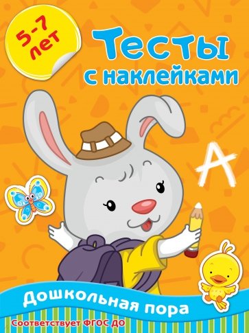 Тесты с наклейками 5-7 лет