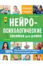 цена Тимощенко Елена Геннадьевна Нейропсихологические занятия для детей